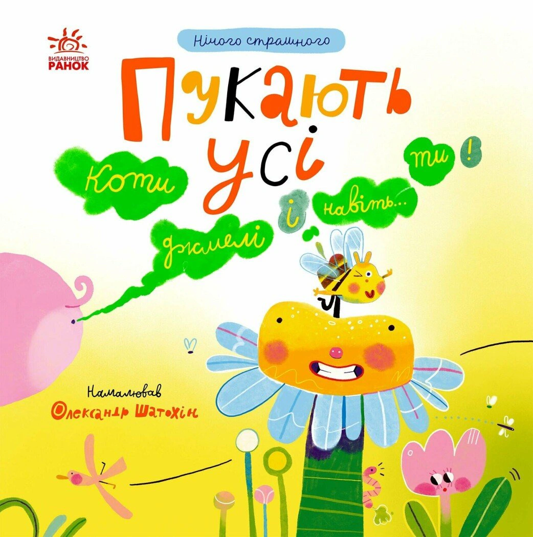 Обкладинка Нічого страшного. Пукають усі!