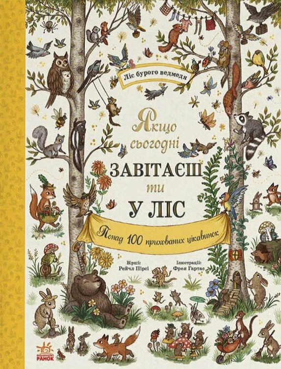 Обкладинка Дива навколо. Якщо сьогодні завітаєш ти у ліс