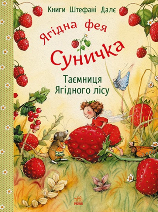 Обкладинка Ягідна фея Суничка. Таємниця Ягідного лісу