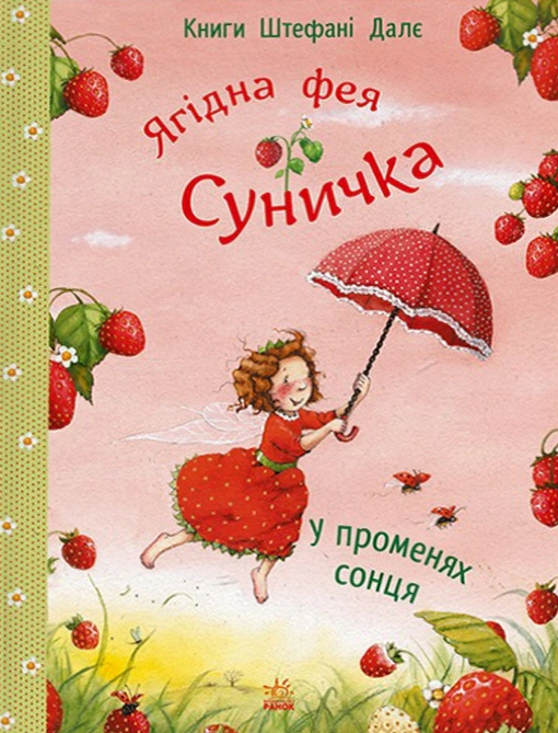 Обкладинка Ягідна фея Суничка. У променях сонця