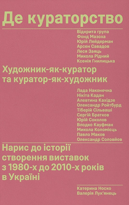 Обкладинка Де кураторство. Художник як куратор та куратор як художник