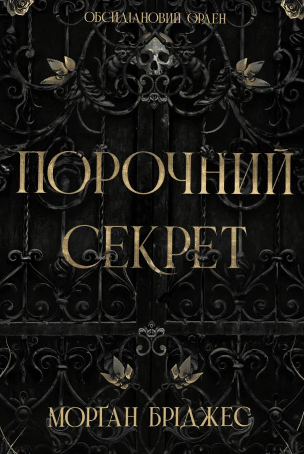 Обкладинка Обсидіановий орден. Порочний секрет