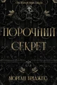 Обсидіановий орден. Порочний секрет