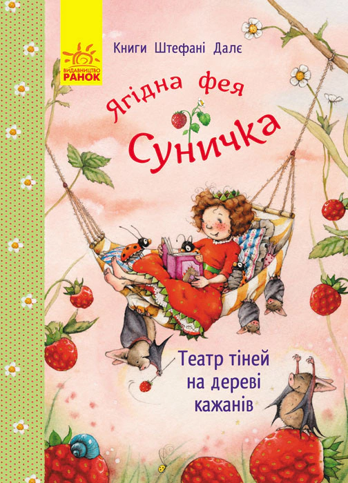 Обкладинка Фея Суничка. Театр тіней на дереві кажанів