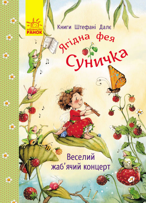 Обкладинка Фея Суничка. Веселий жаб’ячий концерт