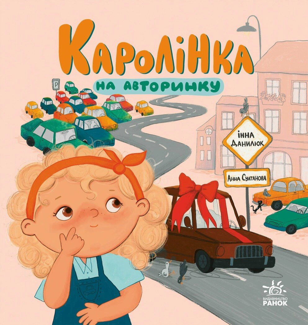 Обкладинка Про Каролінку та великий світ. Каролінка на авторинку