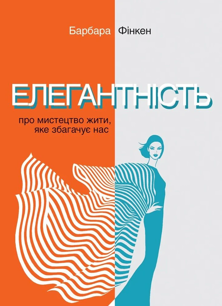 Обкладинка видання Елегантність. Про мистецтво жити, яке збагачує нас