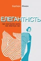 Елегантність. Про мистецтво жити, яке збагачує нас