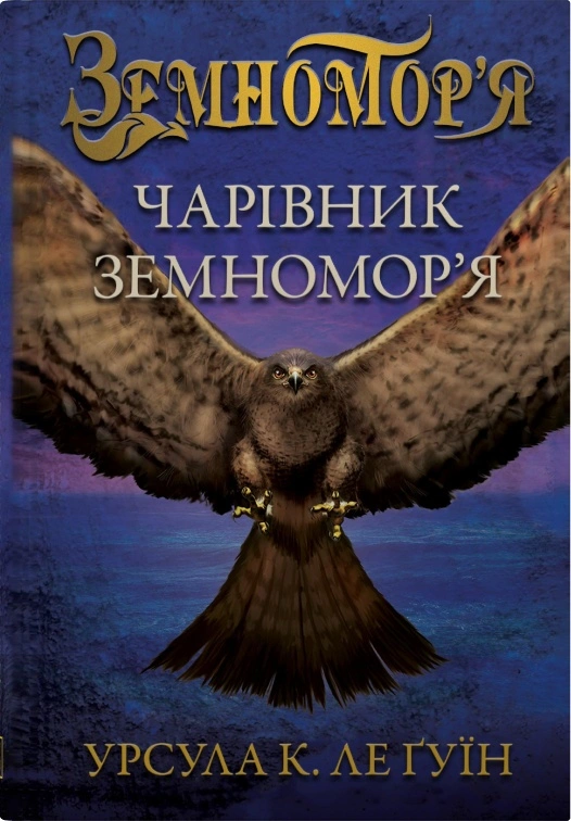 Обкладинка Чарівник земномор'я. Книга 1