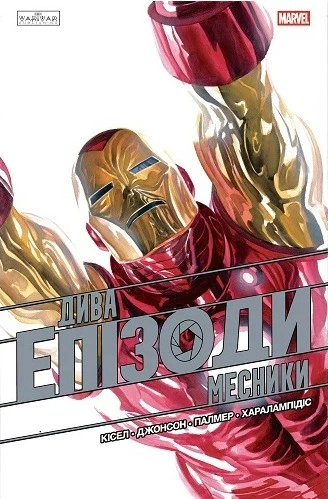 Обкладинка Дива. Епізоди: Месники