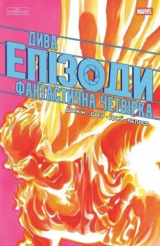 Обкладинка Дива. Епізоди: Фантастична четвірка
