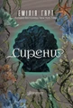 Сирени