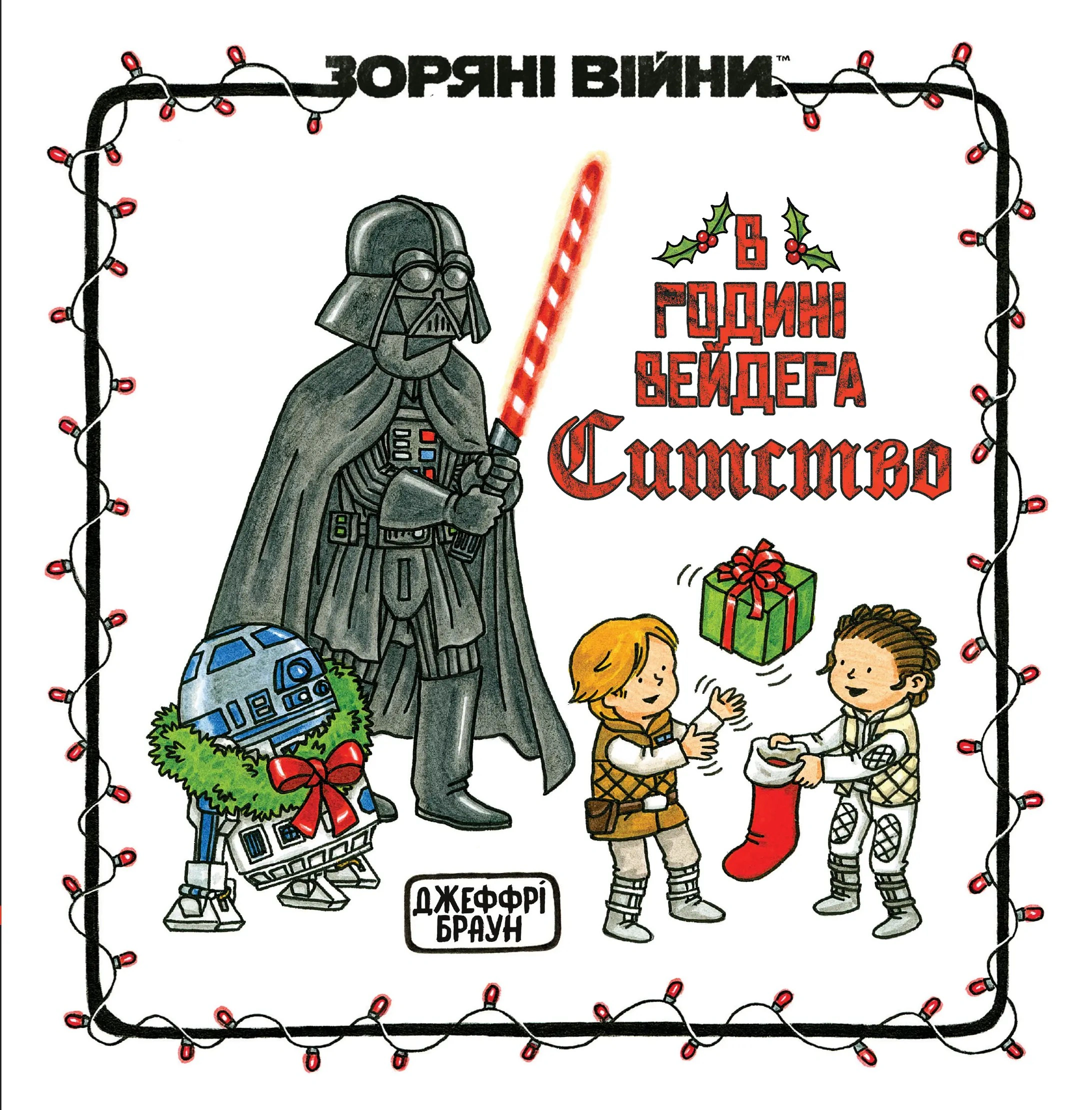 Обкладинка Зоряні Війни. В родині Вейдера Ситство