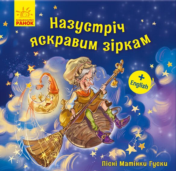 Обкладинка Назустріч яскравим зіркам. Пісні Матінки Гуски