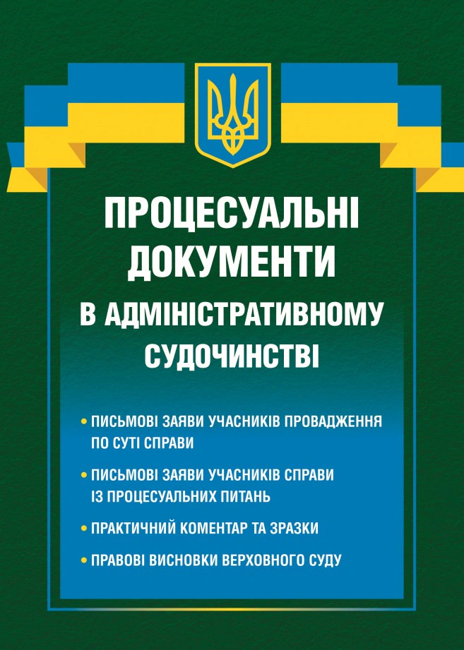 Обкладинка Процесуальні документи в адміністративному судочинстві
