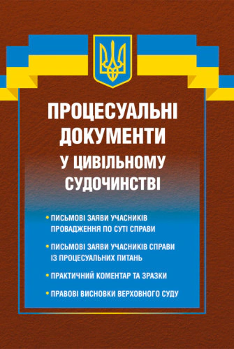 Обкладинка Процесуальні документи у цивільному судочинстві