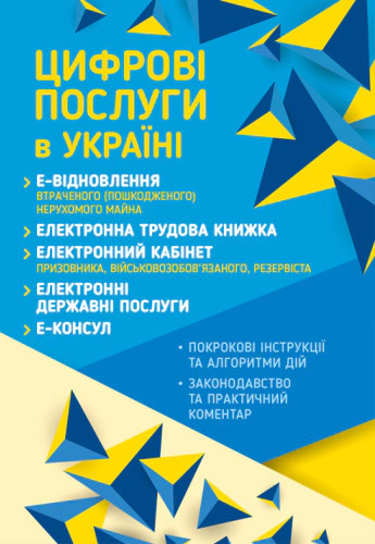 Обкладинка Цифрові послуги в Україні