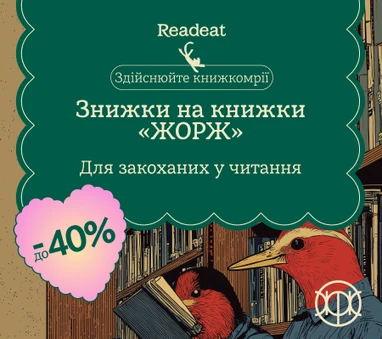 ЗНИЖКИ ДО 40% на книжки «ЖОРЖ»