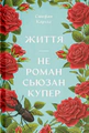 Життя — не роман Сьюзан Купер