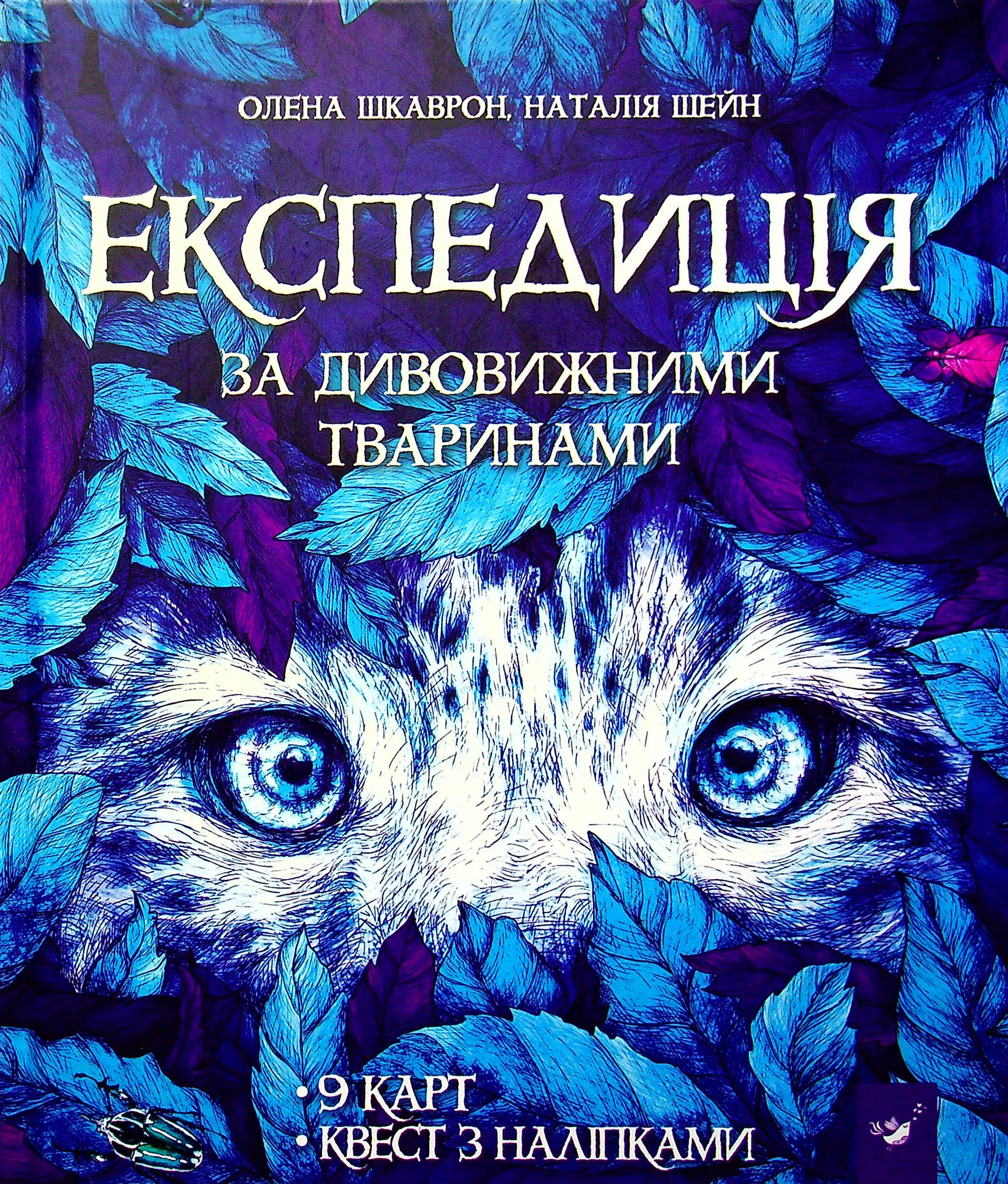 Обкладинка Експедиція за дивовижними тваринами
