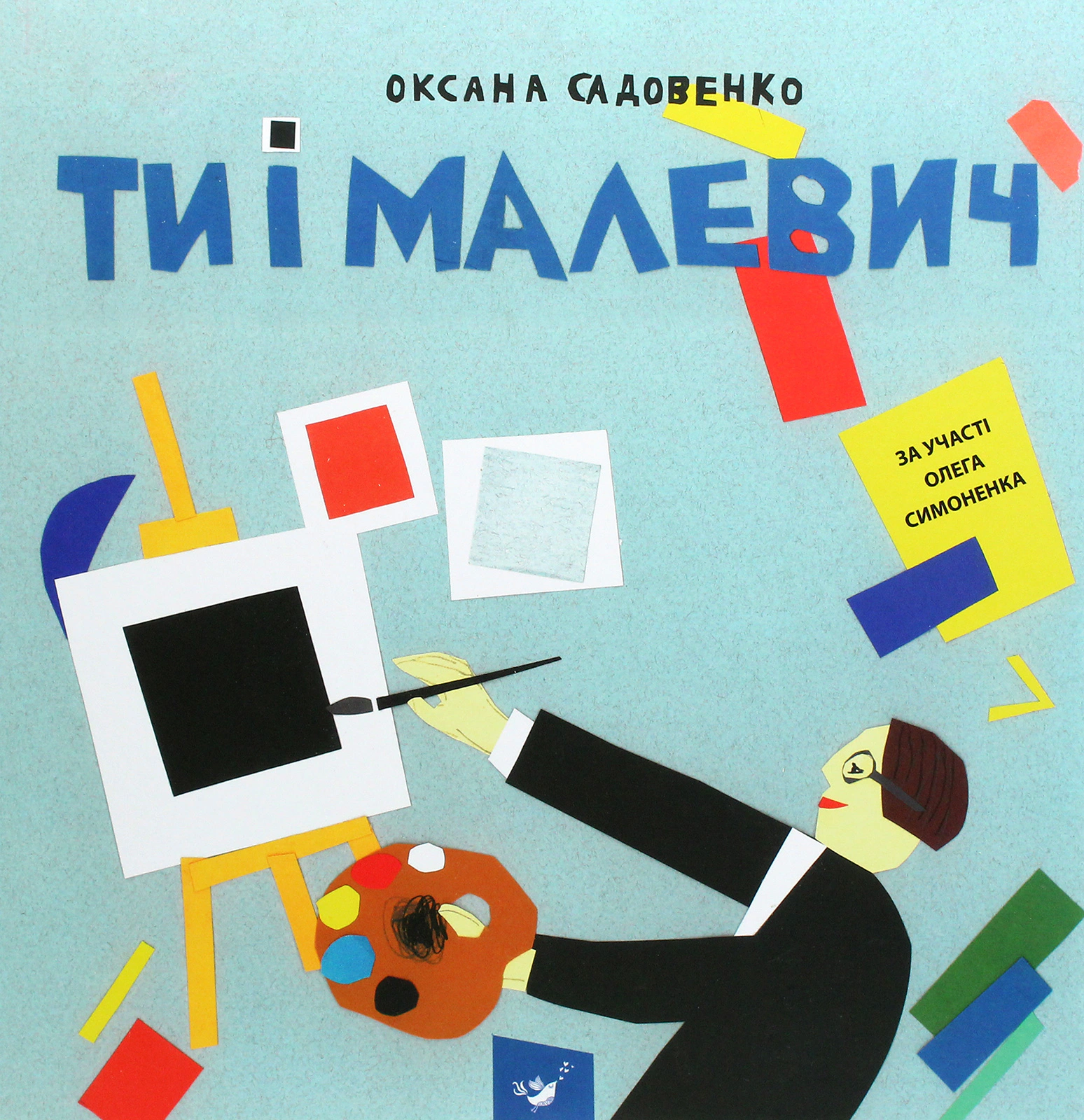 Обкладинка Ти і Малевич