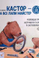 Кастор - на всі лапи майстер. Розповідає про інструменти та вчить їх застосовувати