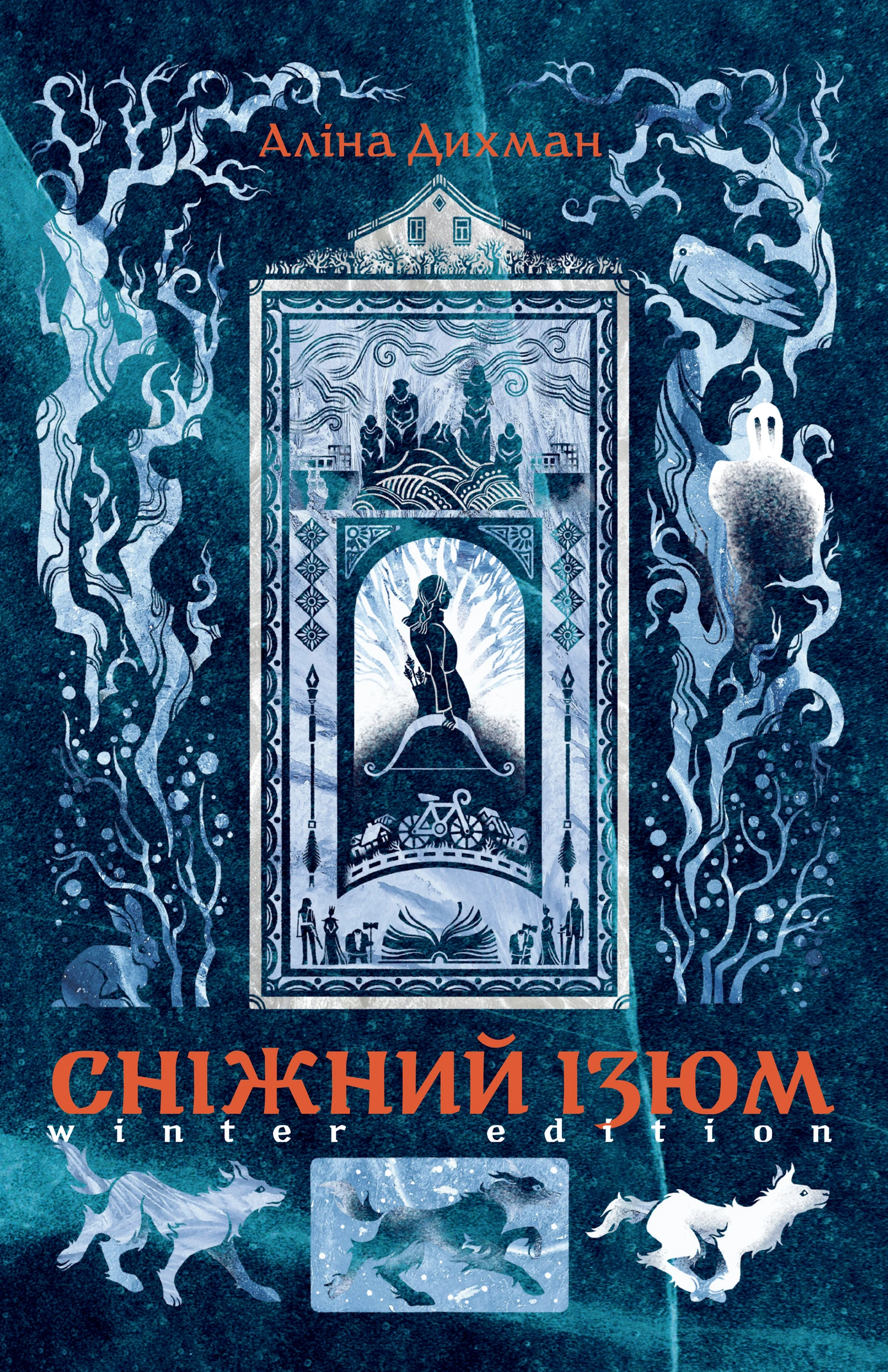Сніжний Ізюм. Зимове видання, Аліна Дихман — купити книгу за 592 грн у  Readeat