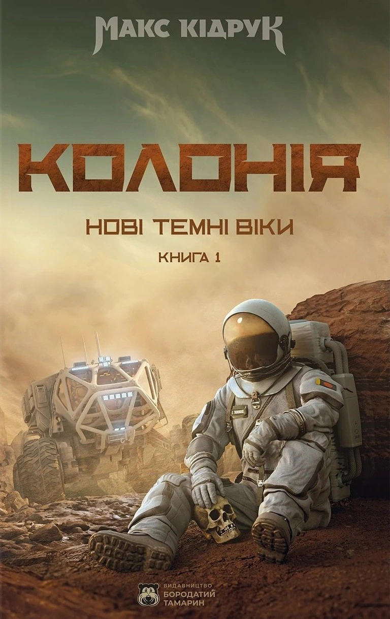 Обкладинка видання Нові Темні Віки. Колонія