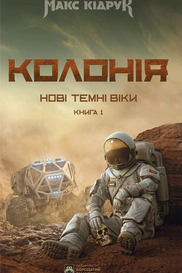 Нові Темні Віки. Колонія