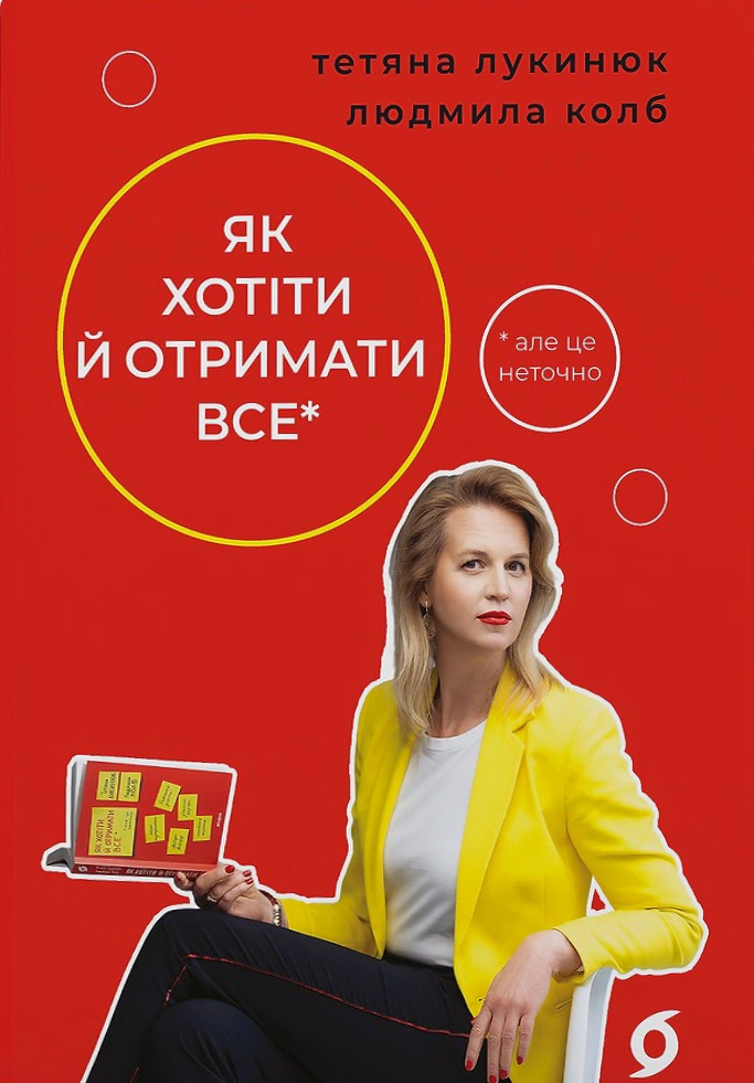Обкладинка Як хотіти й отримати все (але це неточно)