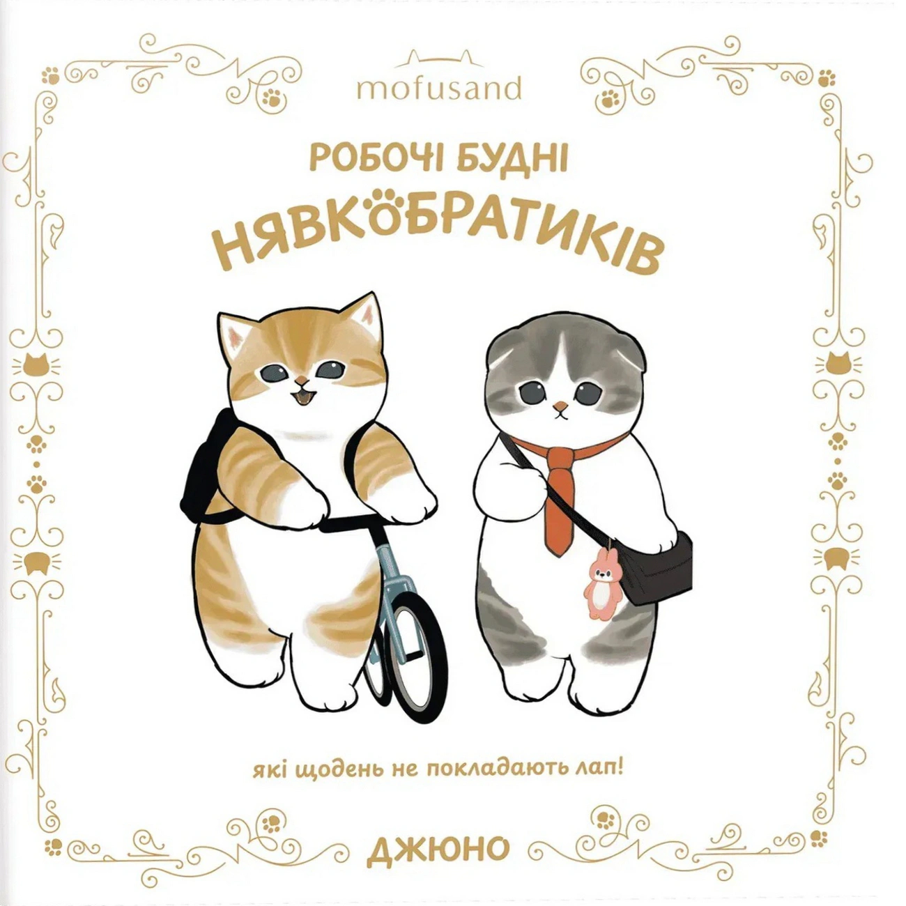 Обкладинка Mofusand. Робочі будні Нявкобратиків