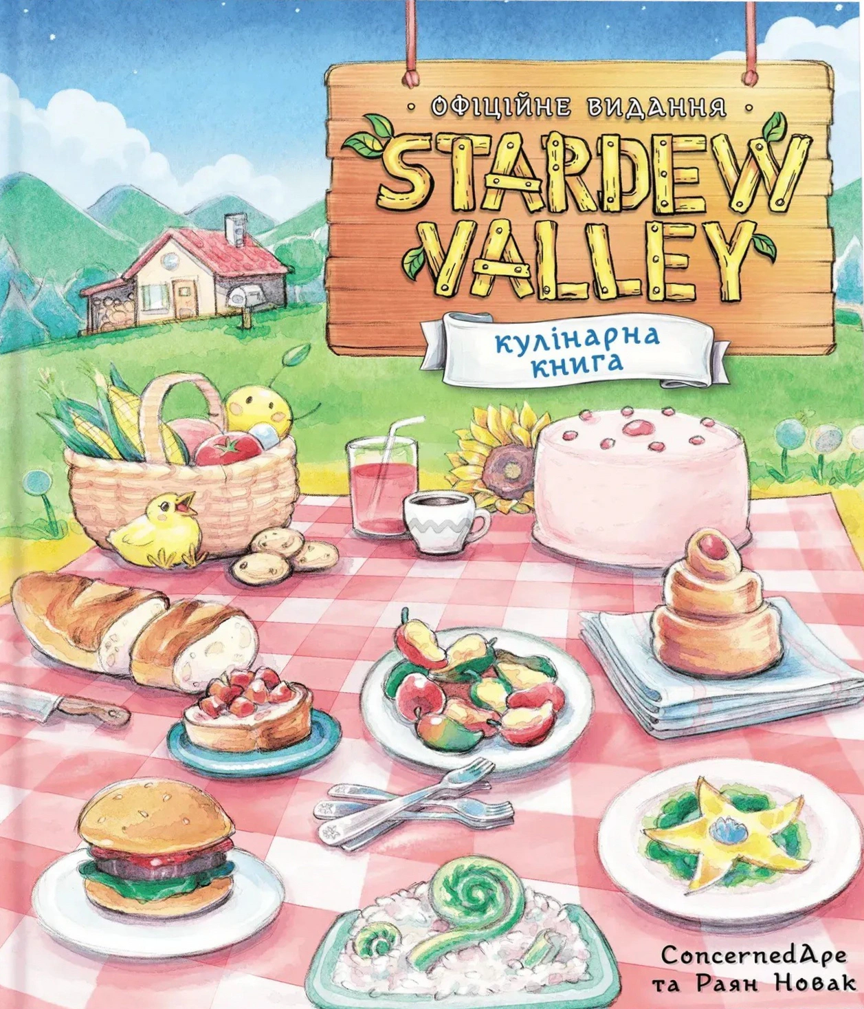 Обкладинка Stardew Valley. Офіційна кулінарна книга