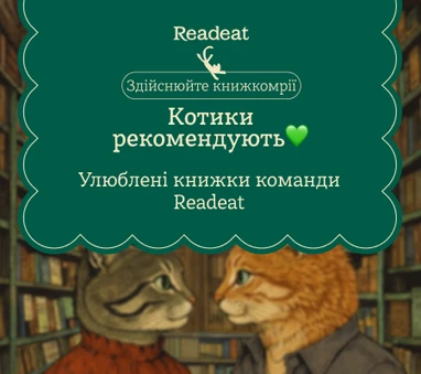 Котики Readeat рекомендують