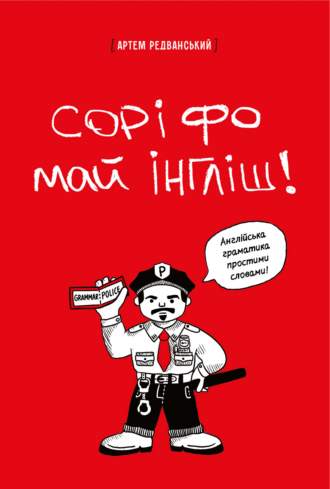 Обкладинка Сорі фо май інгліш! Англійська граматика простими словами