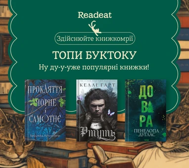 Топ книжок з буктоку