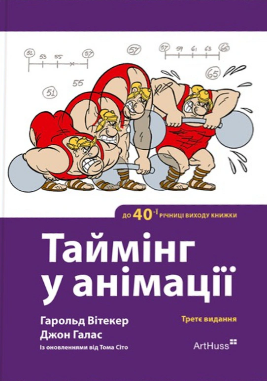 Обкладинка Таймінг у анімації (3-є видання)