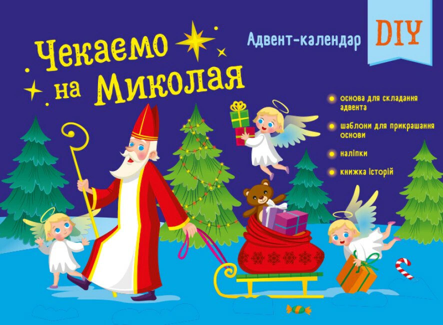 Обкладинка Чекаємо на Миколая. Адвент DIY