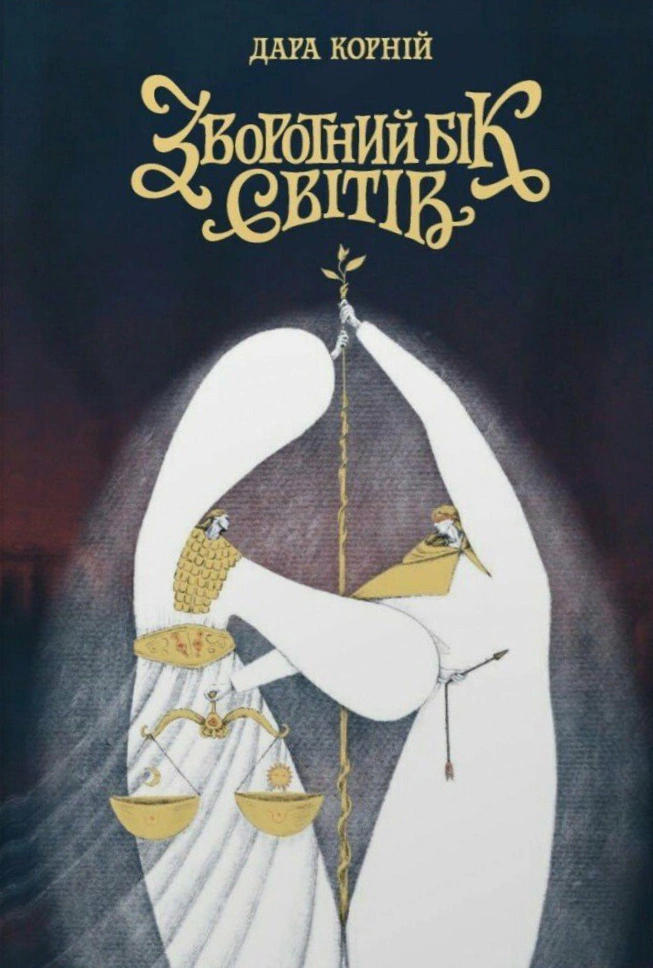 Обкладинка Зворотний бік світів