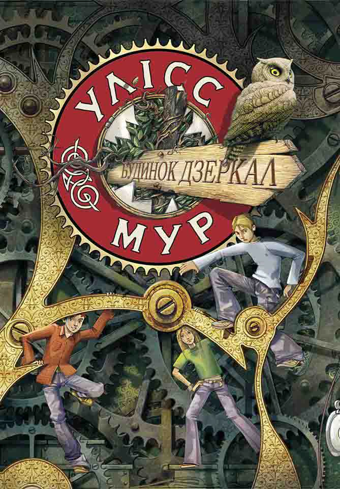 Обкладинка Улісс Мур. Книга 3. Будинок Дзеркал