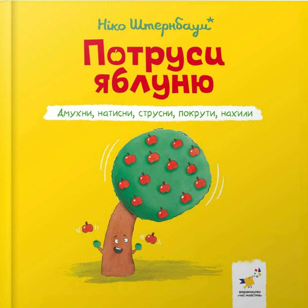 Обкладинка Я граюся, я вчуся. Потруси яблуню