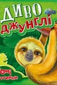 Диво-джунглі. Рухомі картинки