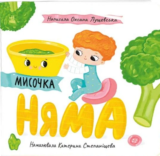 Обкладинка Мисочка Няма. Історії про Леся