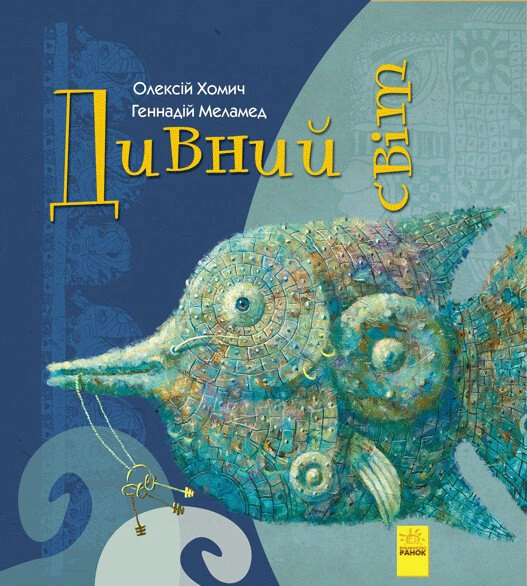 Обкладинка Дивний світ