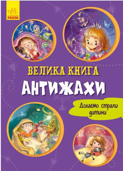 Обкладинка Велика книга. Антижахи. Долаємо страхи дитини