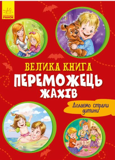 Обкладинка Велика книга. Переможець жахів. Долаємо страхи дитини