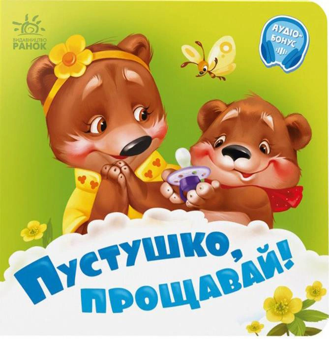 Обкладинка видання Пустушко, прощавай!