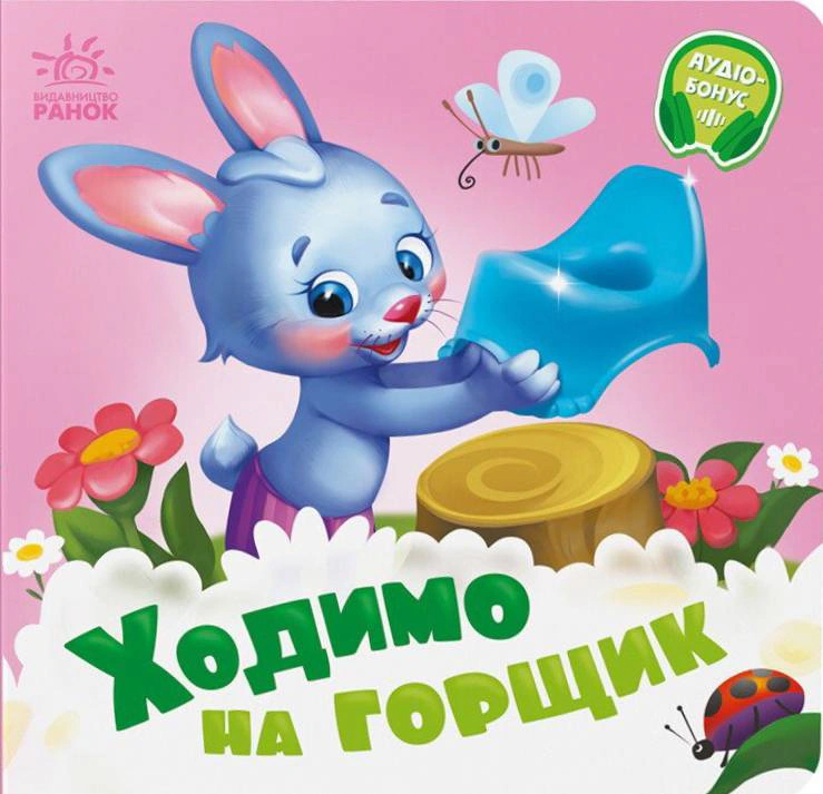 Обкладинка Ходимо на горщик