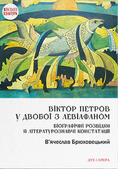 Обкладинка Віктор Петров у двобої з Левіафаном: Біоґрафічні розвідки й літературознавчі констатації