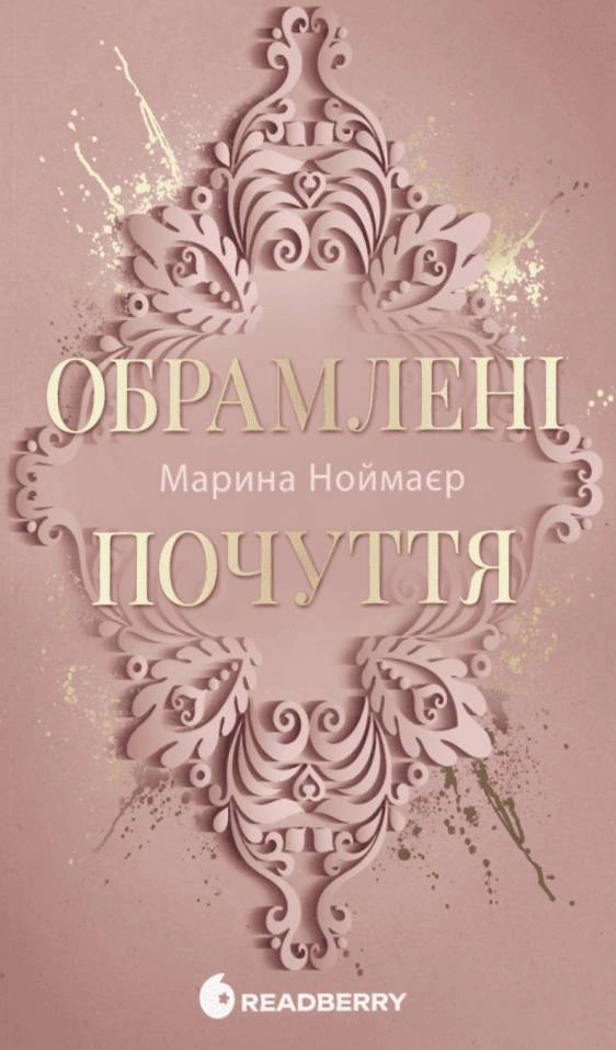 Обкладинка Обрамлені почуття. Книга 1