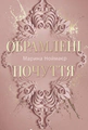 Обрамлені почуття. Книга 1
